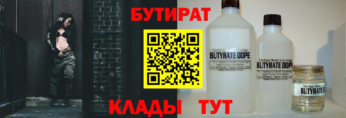 Клинцы  БУТИРАТ 99%  Вход с VPN 