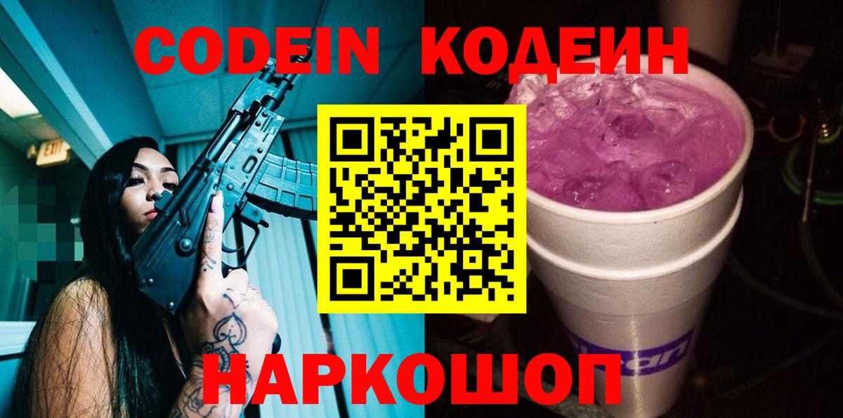 Codein напиток Lean (лин)  Кодеиновый сироп Lean Purple Drank  Клинцы  Вход с VPN 